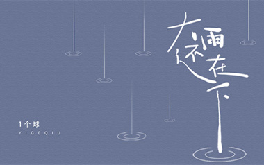 大雨还在下吉他六线谱_一个球_G调手指指法弹唱伴奏谱_高清图片六线谱