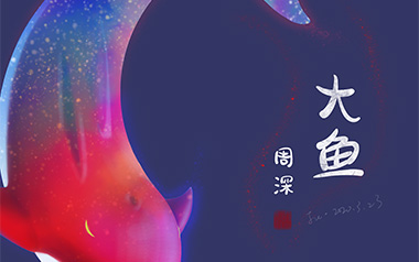 大鱼拇指弹拨吉他六线谱_周深_简单版器乐独奏谱谱_吉他拇指弹拨教程