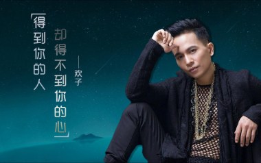 得到你的人却得不到你的心吉他六线谱_欢子_G调弹唱伴奏谱_图片谱