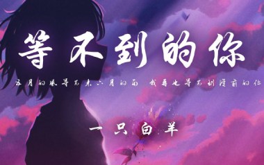 等不到的你吉他六线谱_一只白羊_G调手指指法弹唱伴奏谱_吉他图片谱