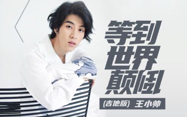 等到世界颠倒吉他六线谱_王小帅_G调原版编配弹唱伴奏谱_吉他图片谱