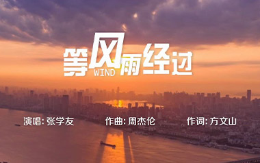 等风雨经过吉他六线谱_张学友_C调原版编配弹唱伴奏谱_吉他图片谱