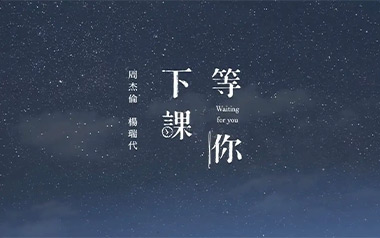 等你下课吉他六线谱_周杰伦_G调扫弦节奏版吉他六线谱_吉他弹唱伴奏教程