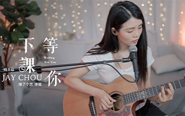 等你下课吉他六线谱_周杰伦_G调简单版吉他六线谱_吉他弹唱伴奏教程