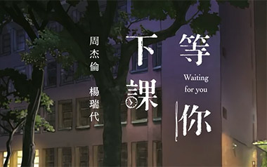 等你下课吉他六线谱_周杰伦_G调原版编配弹唱伴奏谱_高清六线谱