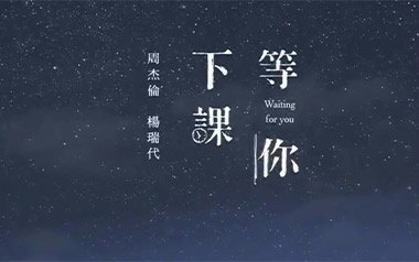 等你下课吉他六线谱_周杰伦_C调简单版吉他六线谱_吉他弹唱伴奏教程