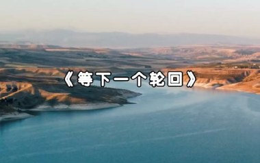 等下一个轮回吉他六线谱_姚倩_G调原版编配弹唱伴奏谱_高清图片六线谱