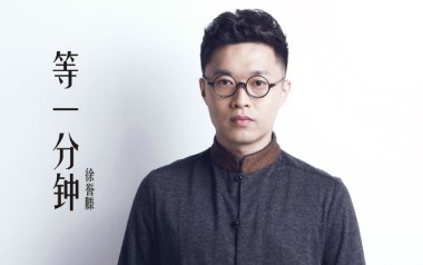 等一分钟独奏谱_徐誉滕_吉他器乐独奏谱谱_吉他拇指弹拨教程