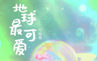 地球最可爱吉他六线谱_红格格_C调手指指法弹唱伴奏谱_高清六线谱