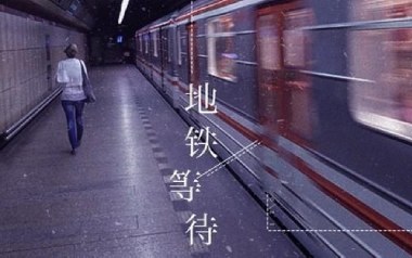 地铁等待吉他六线谱_萝卜哥哥_C调手指指法弹唱伴奏谱_图片谱