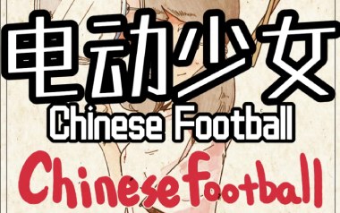 电动少女吉他六线谱_Chinese Football_A调原版编配_高清六线谱