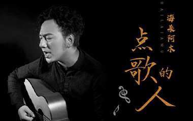 点歌的人吉他六线谱_海来阿木_G调原版编配弹唱伴奏谱_图片谱