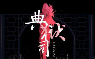 典狱司吉他六线谱_音频怪物_G调原版编配_图片谱_老九门片尾曲