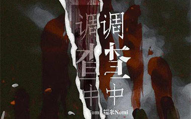 调查中吉他六线谱_糯米Nomi_C调原版编配弹唱伴奏谱_高清图片六线谱