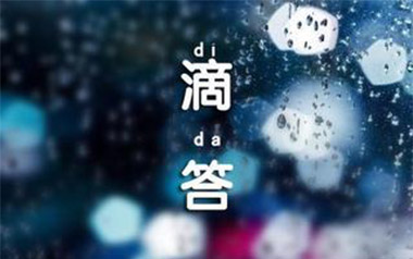 滴答吉他六线谱_侃侃_C调按弦原版编配弹唱伴奏谱_图片谱