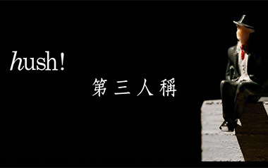 第三人称吉他六线谱_Hush!_C调原版编配弹唱伴奏谱_图片谱
