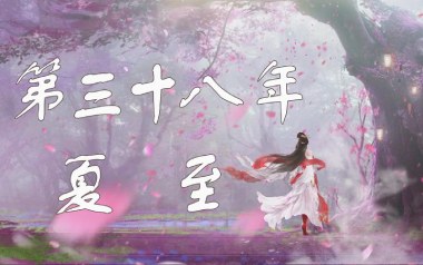 第三十八年夏至吉他六线谱_河图_C调简单版_高清图片六线谱