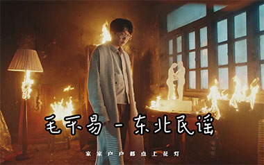 东北民谣歌曲吉他六线谱_毛不易_G调原版编配弹唱伴奏谱_图片谱