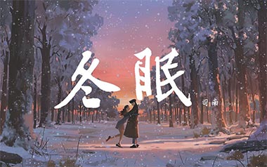 冬眠吉他六线谱_司南_C调手指指法原版编配弹唱伴奏谱_吉他图片谱