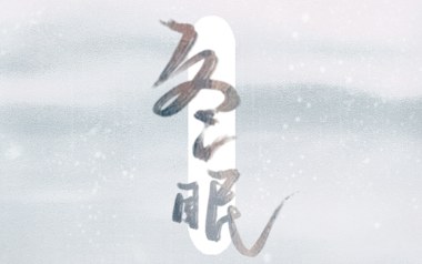 冬眠吉他六线谱_司南_《冬眠》C调原版编配弹唱伴奏谱_高清六线谱