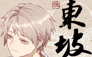 东坡吉他六线谱_艾辰_C调手指指法原版编配弹唱伴奏谱_图片谱