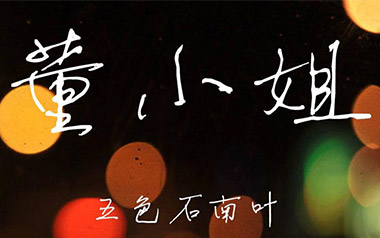 董小姐吉他六线谱_宋冬野_C调简单版弹唱伴奏谱_六线图片谱