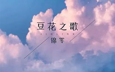 豆花之歌吉他六线谱_锦零_G调手指指法原版编配弹唱伴奏谱_高清图片六线谱