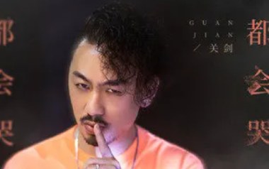 都会哭吉他六线谱_关剑_C调弹唱伴奏谱_高清六线谱