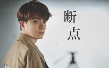 断点吉他六线谱_张敬轩_A调手指指法原版编配吉他六线谱_吉他弹唱伴奏教程