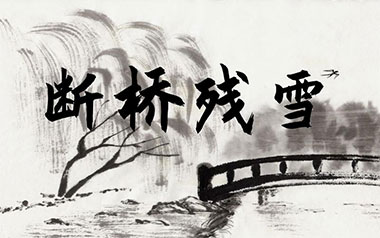 断桥残雪吉他六线谱_许嵩_G调按弦原版编配吉他六线谱_吉他弹唱伴奏教程