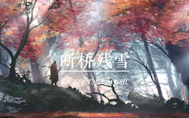 断桥残雪吉他六线谱_许嵩_G调手指指法简单版弹唱伴奏谱_高清六线谱