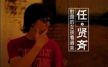 对面的女孩看过来吉他六线谱_任贤齐_C调手指指法_高清六线谱