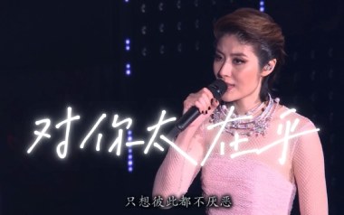 对你太在乎吉他六线谱_陈慧琳_C调原版编配弹唱伴奏谱_吉他图片谱