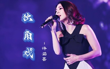 独角戏吉他六线谱_许茹芸_G调按弦原版编配弹唱伴奏谱_高清六线谱