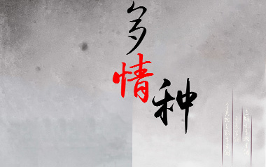 多情种吉他六线谱_要不要买菜_C调手指指法弹唱伴奏谱_图片谱