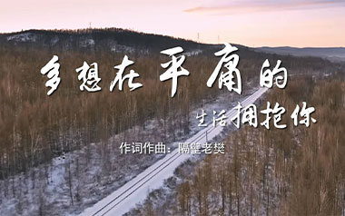 多想在平庸的生活拥抱你吉他六线谱_隔壁老樊_C调_弹唱伴奏六线谱