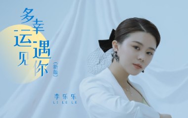 多幸运遇见你吉他六线谱_李乐乐_C调原版编配弹唱伴奏谱_图片谱