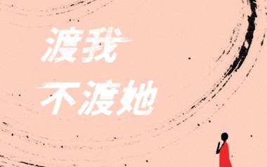 渡我不渡她吉他六线谱_苏谭谭/佳鹏_C调原版编配弹唱伴奏谱_高清图片六线谱