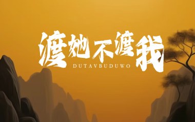 渡我不渡她吉他六线谱_孤独诗人_C调原版编配弹唱伴奏谱_图片谱