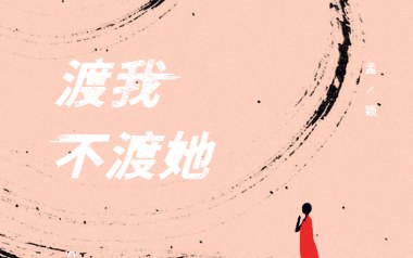 渡我不渡她独奏谱_孤独诗人_原版编配独奏谱_吉他独奏谱六线谱