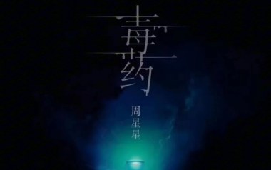 毒药吉他六线谱_周星星_C调原版编配弹唱伴奏谱_毒药六线图片谱