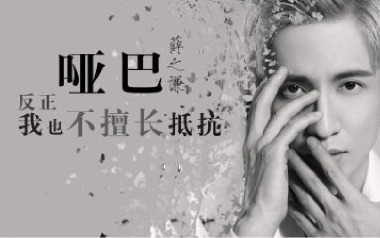 哑巴吉他六线谱_薛之谦_G调手指指法原版编配弹唱伴奏谱_图片谱