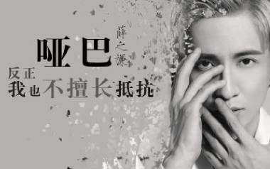 哑巴吉他六线谱_薛之谦_G调按弦原版编配吉他六线谱_吉他弹唱伴奏教程