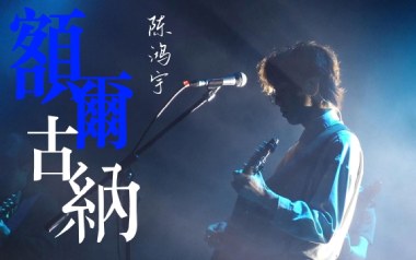 额尔古纳吉他六线谱_陈鸿宇_C调原版编配弹唱伴奏谱_图片谱
