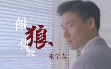 饿狼传说吉他六线谱_张学友_E调手指指法原版编配弹唱伴奏谱_高清六线谱
