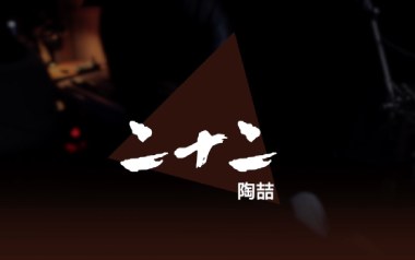 二十二吉他六线谱_陶喆_E调手指指法打板版吉他六线谱_吉他弹唱伴奏教程