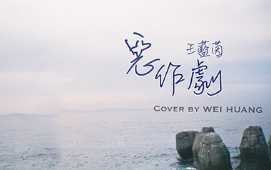 恶作剧吉他六线谱_王蓝茵_C调按弦原版编配弹唱伴奏谱_六线图片谱