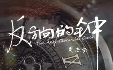 反方向的钟吉他六线谱_周杰伦_G调按弦弹唱伴奏谱_高清图片六线谱