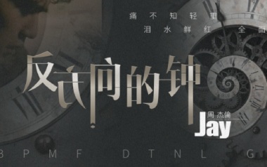 反方向的钟吉他六线谱_周杰伦《反方向的钟》G调按弦弹唱伴奏六线谱