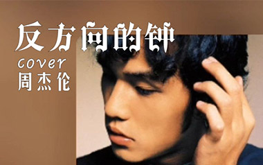 反方向的钟吉他六线谱_周杰伦_G调手指指法吉他六线谱_吉他弹唱伴奏教程